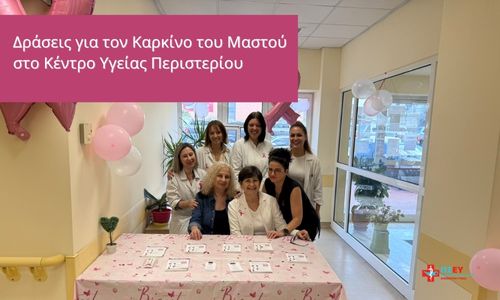 Δράση ενημέρωσης για την Πρόληψη του Καρκίνου του Μαστού στο Κέντρο Υγείας Περιστερίου