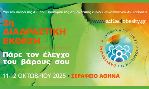 2η ΔΙΑΔΡΑΣΤΙΚΗ ΕΚΘΣΗ “Πάρε τον έλεγχο του βάρους σου”