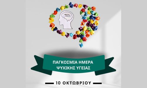 Ενημέρωση και οδηγίες για τον εορτασμό της Παγκόσμιας Ημέρας Ψυχικής Υγείας – 10 Οκτωβρίου 2025