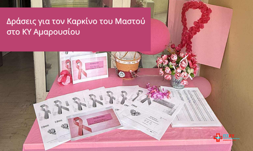 Δράσεις Ενημέρωσης για τον Καρκίνο του Μαστού από το Κέντρο Υγείας Αμαρουσίου