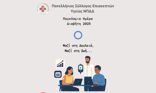 Παγκόσμια Ημέρα Διαβήτη – 14 Νοεμβρίου Διαβήτης: Μια σύγχρονη πρόκληση για τη δημόσια υγεία