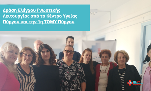 Δράση Ελέγχου Γνωστικής Λειτουργίας από το Κέντρο Υγείας Πύργου και την 1η ΤΟΜΥ Πύργου