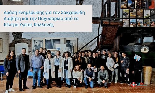 Δράση Ενημέρωσης για τον Σακχαρώδη Διαβήτη και την Παχυσαρκία από το Κέντρο Υγείας Καλλονής