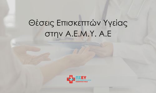 Θέσεις Επισκεπτών Υγείας στην Α.Ε.Μ.Υ. Α.Ε. – Προαναχωρησιακά Κέντρα Κράτησης Αλλοδαπών