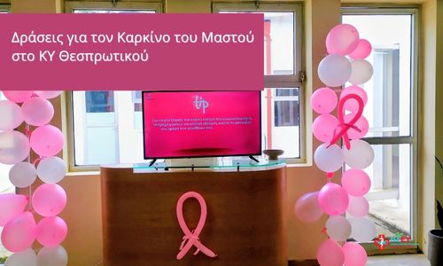 Δράση Ενημέρωσης για τον Καρκίνο του Μαστού από το Κέντρο Υγείας Θεσπρωτικού