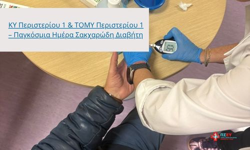 ΚΥ Περιστερίου 1 & ΤΟΜΥ Περιστερίου 1 – Παγκόσμια Ημέρα Σακχαρώδη Διαβήτη