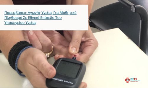 Δράσης Πρόληψης Σακχαρώδη Διαβήτη – Κέντρο Υγείας Πύργου & 1η ΤΟΜΥ Πύργου