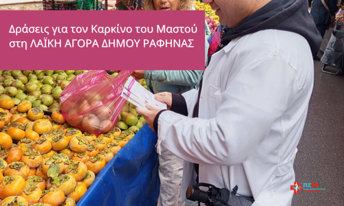 Κέντρο Υγείας Ραφήνας Εκστρατεία Ενημέρωσης: «ΠΡΟΛΑΜΒΑΝΩ»