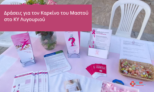 Δράση του Κέντρου Υγείας Λυγουριού για την Πρόληψη του Καρκίνου του Μαστού