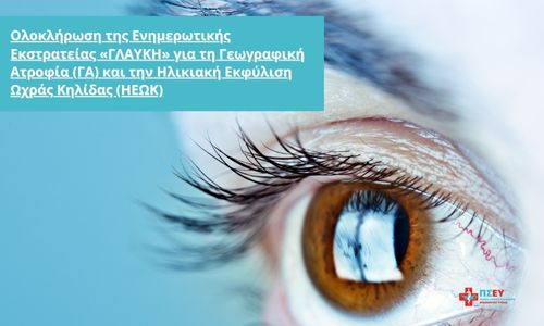 Ολοκλήρωση της Ενημερωτικής Εκστρατείας «ΓΛΑΥΚΗ» για τη Γεωγραφική Ατροφία (ΓΑ) και την Ηλικιακή Εκφύλιση Ωχράς Κηλίδας (ΗΕΩΚ)