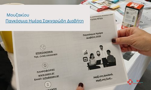 Δράση Ενημέρωσης για τον Σακχαρώδη Διαβήτη από το Τμήμα Επισκεπτών Υγείας του Κέντρου Υγείας Μουζακίου
