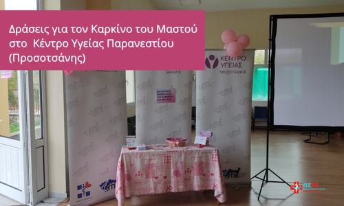 Δράση Ενημέρωσης για τον Καρκίνο του Μαστού από το Κέντρο Υγείας Παρανεστίου (Προσοτσάνης)