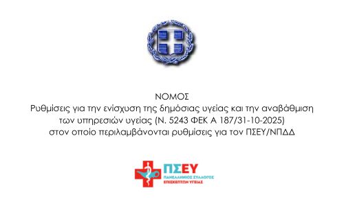 Ρυθμίσεις για την ενίσχυση της δημόσιας υγείας και την αναβάθμιση των υπηρεσιών υγείας (Ν. 5243 ΦΕΚ Α 187/31-10-2025) στον οποίο περιλαμβάνονται ρυθμίσεις για τον ΠΣΕΥ/ΝΠΔΔ