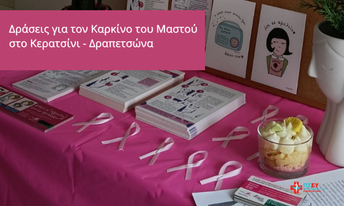 Δράση της 2ης ΤΟΜΥ Κερατσινίου – Δραπετσώνας για την Πρόληψη του Καρκίνου του Μαστού