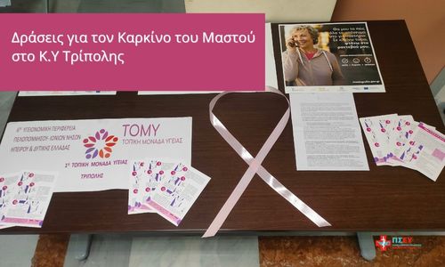 Ενημερωτική δράση της 1ης ΤΟΜΥ Τρίπολης για τον Καρκίνο του Μαστού