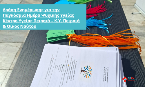 Δράση Ενημέρωσης για την Παγκόσμια Ημέρα Ψυχικής Υγείας  Κέντρο Υγείας Πειραιά – Κ.Υ. Πειραιά & Οίκος Ναύτου