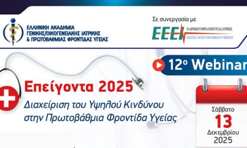 12ο Webinar – «Επείγοντα 2025: Διαχείριση του Υψηλού Κινδύνου στην Πρωτοβάθμια Φροντίδα Υγείας»