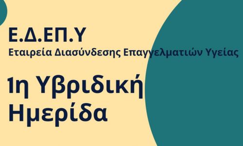 1η Υβριδική Ημερίδα ΕΔΕΠΥ – Θεραπεύοντας τους Θεραπευτές