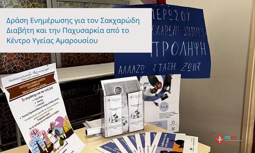 Δράση Ενημέρωσης Πολιτών για τον Σακχαρώδη Διαβήτη στο Κέντρο Υγείας Αμαρουσίου