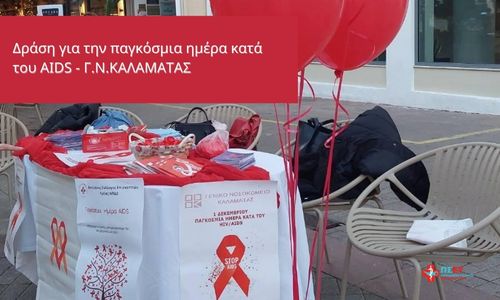 ΔΡΑΣΗ ΓΙΑ ΤΗΝ ΠΑΓΚΟΣΜΙΑ ΗΜΕΡΑ ΚΑΤΑ ΤΟΥ AIDS Γ.Ν.ΚΑΛΑΜΑΤΑΣ