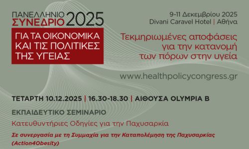 Εκπαιδευτικό Σεμινάριο – Παρουσίαση των Εθνικών Κατευθυντήριων Οδηγιών για την Παχυσαρκία