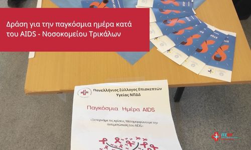 Δράσεις του Τμήματος Επισκεπτών Υγείας του Νοσοκομείου Τρικάλων για την Παγκόσμια Ημέρα κατά του AIDS