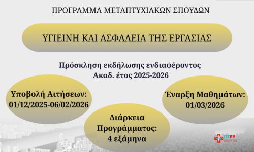 Έναρξη νέου κύκλου Μεταπτυχιακού Προγράμματος  «Υγιεινή και Ασφάλεια της Εργασίας» – Δημοκρίτειο Πανεπιστήμιο Θράκης