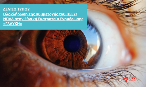 Ολοκλήρωση της συμμετοχής του ΠΣΕΥ/ΝΠΔΔ στην Εθνική Εκστρατεία Ενημέρωσης «ΓΛΑΥΚΗ»