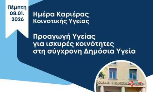Ημέρα Καριέρας Κοινοτικής Υγείας – Πρόγραμμα