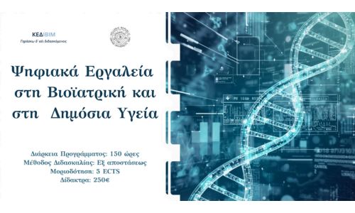 Νέο Επιμορφωτικό Πρόγραμμα  «Ψηφιακά Εργαλεία στη Βιοϊατρική και στη Δημόσια Υγεία» – Ιόνιο Πανεπιστήμιο